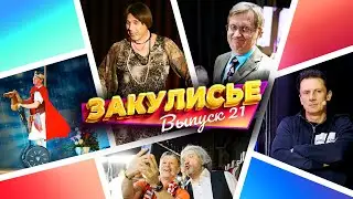 Закулисье Уральских Пельменей - Выпуск 21