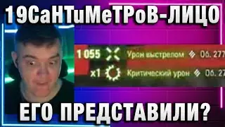 19CaHTuMeTPoB ★ ЛИЦО ЕГО ПРЕДСТАВИЛИ? ГРЯЗНЫЕ ТАНКИСТЫ БУДУТ НАКАЗАНЫ!