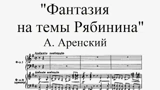 "Фантазия на темы Рябинина", соч. 48 - А. Аренский (для фортепиано с оркестром)