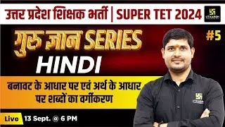 UP SUPER TET 2024 | Hindi #5 | शब्दों का वर्गीकरण | UP Shikshak Bharti 2024 | SP Shukla sir