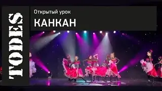 ОТКРЫТЫЙ УРОК ШКОЛ ТАНЦА АЛЛЫ ДУХОВОЙ «TODES». Номер: Канкан (Варшавка)