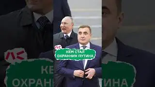 Кем стал охранник Путина?