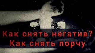 Как снять порчу сглаз негатив. Чистка от негатива. Переклад порчи. Как определить порчу.