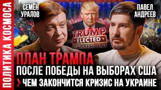 ПАВЕЛ АНДРЕЕВ прогноз — ПЛАН ТРАМПА, США, УКРАИНА, СВО, РОССИЯ