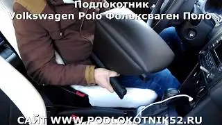 Подлокотник  Фольксваген Поло  Volkswagen Polo ВСЯ ПРАВДА