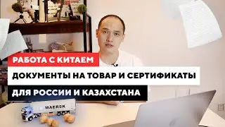 Работа с Китаем: Документы на товар и сертификаты