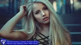 🎧 Dessar & little Beat➠Где Найти Мне Тебя Одну