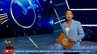 Информбюро 11.06.2024 Толық шығарылым!