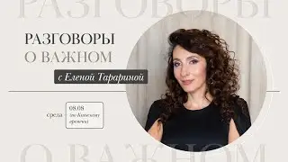 Разговоры о важном. Бывшие ОНИ....