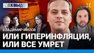 МИЛОВ: Доллар будет по 150 рублей. Друг Путина наехал на Набиуллину. Инфляция: что еще подорожает