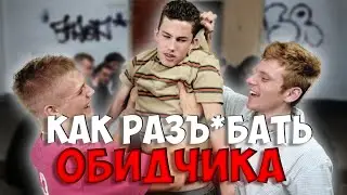 КАК РАЗЪ*БАТЬ ОБИДЧИКА?