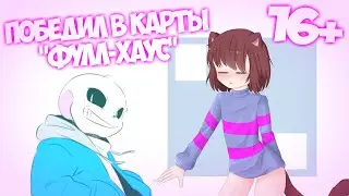 ИГРА В ПОКЕР С ФРИСК ~ 16+ КОМИКСМИКС Undertale - #28