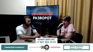 «Уфимский разворот» Елена Чиркова, Денис Ганиев // 02.07.21