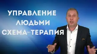 УПРАВЛЕНИЕ ЛЮДЬМИ. Режимы психики. Схема-терапия