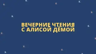 ВЕЧЕРНИЕ ЧТЕНИЯ С АЛИСОЙ ДЁМОЙ