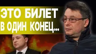 ВСЁ ПР@СРАЛИ! ДИКИЙ: ЗЕЛЕНСКИЙ признал ОШИБКИ! ВОЙНА ТОЛЬКО ДЛЯ БЕДНЫХ!