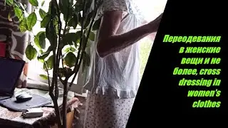 Переодевания в женские вещи и не более, cross dressing in women's clothes