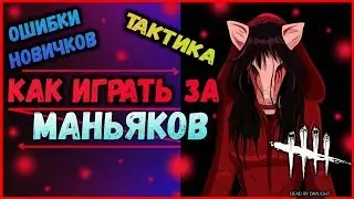 ДБД►КАК ИГРАТЬ ЗА МАНЬЯКА?►ГАЙД ДЛЯ ВСЕХ МАНЬЯКОВ►