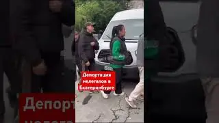 Депортация нелегалов в Екатеринбурге