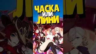 🤔 КОГО КРУТИТЬ? ЧАСКУ ИЛИ ЛИНИ? | 