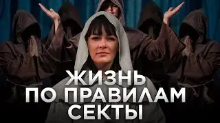 СЕКТЫ | НЕСЧАСТНАЯ ЖИЗНЬ ЗА СВОЙ СЧЕТ | КАК ВЫЙТИ ИЗ ПОД ВЛИЯНИЯ? | ОКСАНА СОЛОВЬЕВА | ЖИТЬ | КУБ