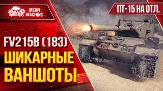 FV215b (183) ШИКАРНЫЕ ВАНШОТЫ от БАБАХИ ● ЛБЗ ПТ-15 на ОТЛИЧНО ● ЛучшееДляВас