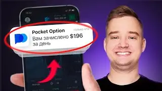 РАСКРЫВАЮ СЕКРЕТНУЮ СХЕМУ ЗАРАБОТКА НА БИНАРНЫХ ОПЦИОНАХ! — Обзор POCKET AFFILIATE. Арбитраж трафика