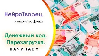 Нейрографика/Марафон "Денежный код.ПЕРЕЗАГРУЗКА/Начинаем