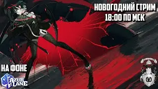 🔴 Новогодний стрим (Общаемся и играем в Azur Lane)