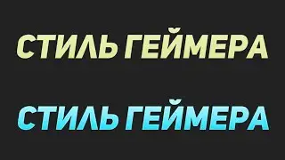 КАК СДЕЛАТЬ КРУТОЙ ТЕКСТ В ФОТОШОПЕ? / ШРИФТ И СТИЛЬ ДЛЯ ТЕКСТА №172