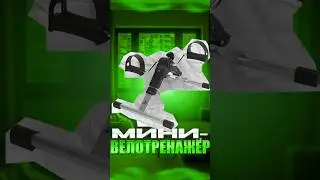 Смотри что нашел! Компактный портативный велотренажер!