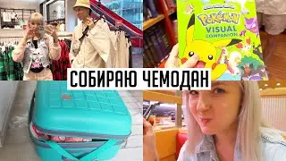 СУШИ С КОНВЕЙЕРА 🍣 Собираю чемодан ДОМОЙ / ОТКУДА СТОЛЬКО ВЕЩЕЙ?!