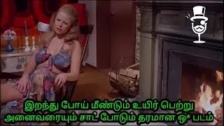 இறந்து போய் மீண்டும் உயிர் பெற்று அனைவரையும் சாட் போடும் தரமான ஒ* படம்|Review Tamil| Movies Tamizhan