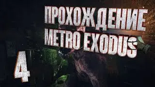 Metro Exodus ► 4 серия ► Добьем эту пустыню!?