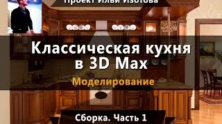 Уроки в 3d max. Моделирование. Кухня в 3d max. Сборка. Часть 1. Проект Ильи Изотова.