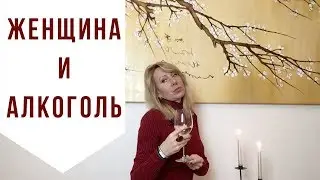 Женщина и алкоголь