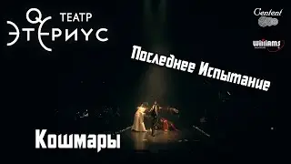 Последнее Испытание | Кошмары | Барабанщик Денис Золотов | Театр Этериус | Кардава/Баярунас/Казьмин