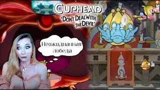 #cuphead - Дьявол побежден!! Душа наконец моя!