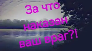 🔥За что наказан враг?!!💣#Предсказанияведьмы