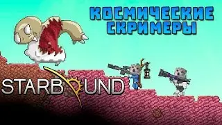 Слишком страшная игра - Нарезка Starbound