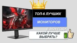 ТОП-6. 🖥️Лучшие мониторы. Рейтинг 2024🔥. Какой монитор лучше выбрать по соотношению цена-качество?