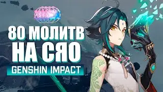 Кручу новый баннер СЯО - Выпадет ли? | Genshin Impact