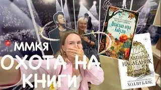 ОХОТА НА КНИГИ 🧺🍁🎃 МОСКОВСКАЯ КНИЖНАЯ ЯРМАРКА! КНИЖНЫЕ НОВИНКИ, АНА ХУАН, ХОЛЛИ БЛЭК
