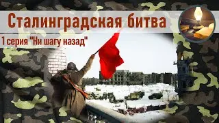 Сталинградская битва. 1 серия. Ни шагу назад.