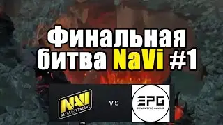 Финальная битва между NaVi и EPG - 1-ая встреча