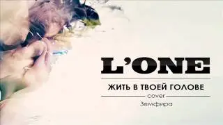 L 'ONE - Жить В Твоей Голове