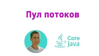 29. Пакет concurrent, пул потоков (Java Core с нуля, полный курс)