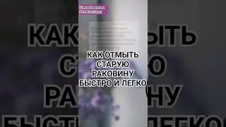 🔥КАК ОТМЫТЬ СТАРУЮ РАКОВИНУ БЫСТРО, ПРОСТО И ЛЕГКО🆕 НОВИНКИ ФАБЕРЛИК ✅ ПОДПИШИСЬ ➡️ @elenanowik