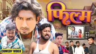 FILM |फिल्म  | Mani Meraj Comedy | New Bhojpuri Comedy Mani Meraj vines ke .