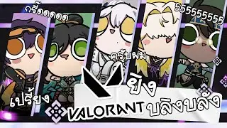 【🔴VALORANT】วาโลเกมดี คลั่งรักวาโล ผมซื่อสัตย์ต่อวาโล สนุกมากเกินไป  ft.Baabel Evalia Zekai Zenith